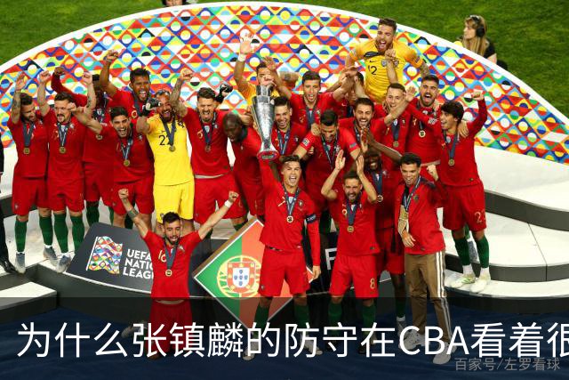 为什么张镇麟的防守在CBA看着很顶，到了国际赛场就不行了？