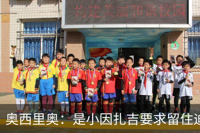 奥西里奥：是小因扎吉要求留住迪马尔科，改变了他的职业生涯