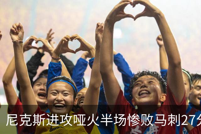 尼克斯进攻哑火半场惨败马刺27分，总决赛或延续一奇葩定律