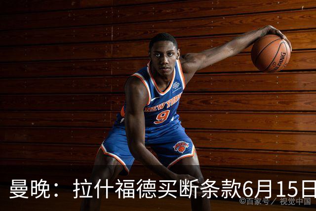 曼晚：拉什福德买断条款6月15日到期，巴萨尚未与曼联就此沟通