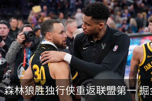 森林狼胜独行侠重返联盟第一 掘金胜篮网3连胜