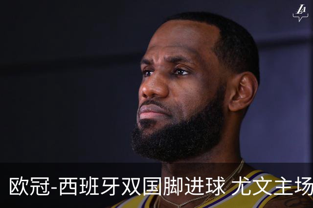 欧冠-西班牙双国脚进球 尤文主场0-3不敌黄潜出局