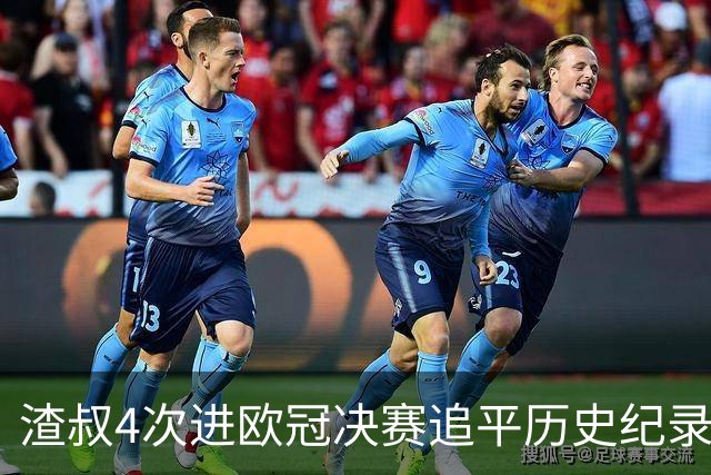 渣叔4次进欧冠决赛追平历史纪录 向四冠王迈进一步
