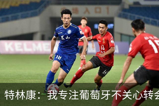 特林康：我专注葡萄牙不关心转会传闻 现在我正处于生涯最好阶段