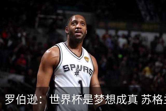 罗伯逊：世界杯是梦想成真 苏格兰已从上届欧洲杯吸取教训