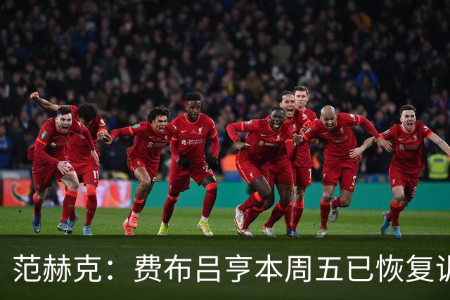 范赫克：费布吕亨本周五已恢复训练，希望他在世界杯首战可以出场
