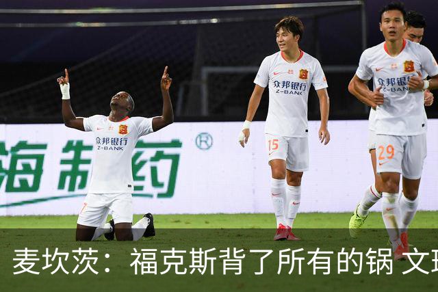 麦坎茨：福克斯背了所有的锅 文班亚马4场都拉胯才是最大罪人