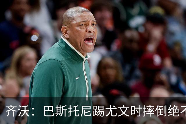 齐沃：巴斯托尼踢尤文时摔倒绝不是假摔，国米赢球触碰很多人神经