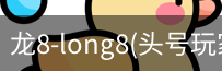 龙8